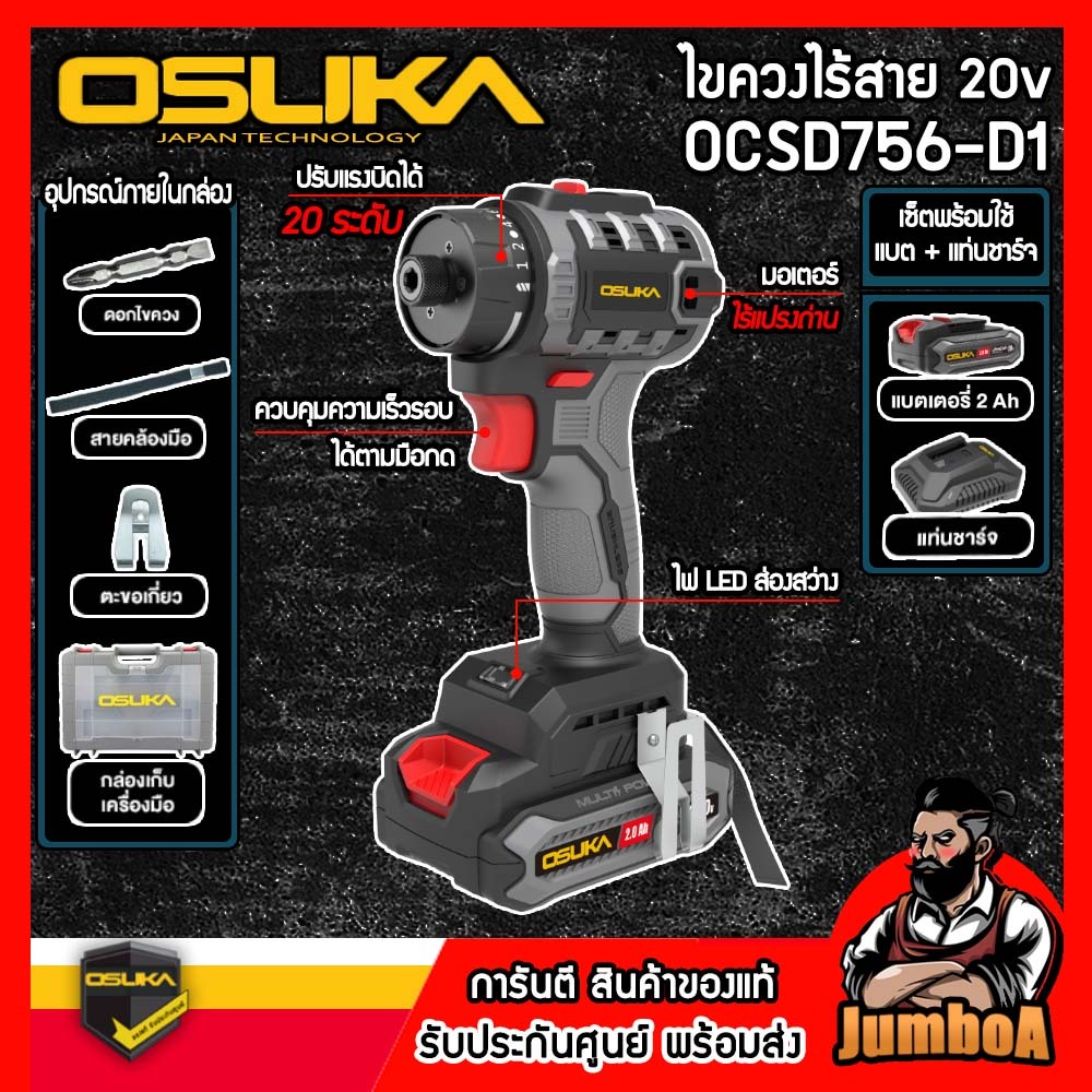 OSUKA ไขควงไร้สาย 20V รุ่น OCSD756-D1 ของแท้ พร้อมส่ง