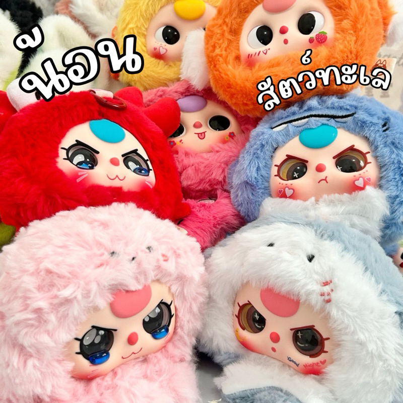 แกะตัวแล้ว เบบี้ทรีสัตว์ทะเล Babythree-Romantics ocean plush blind box