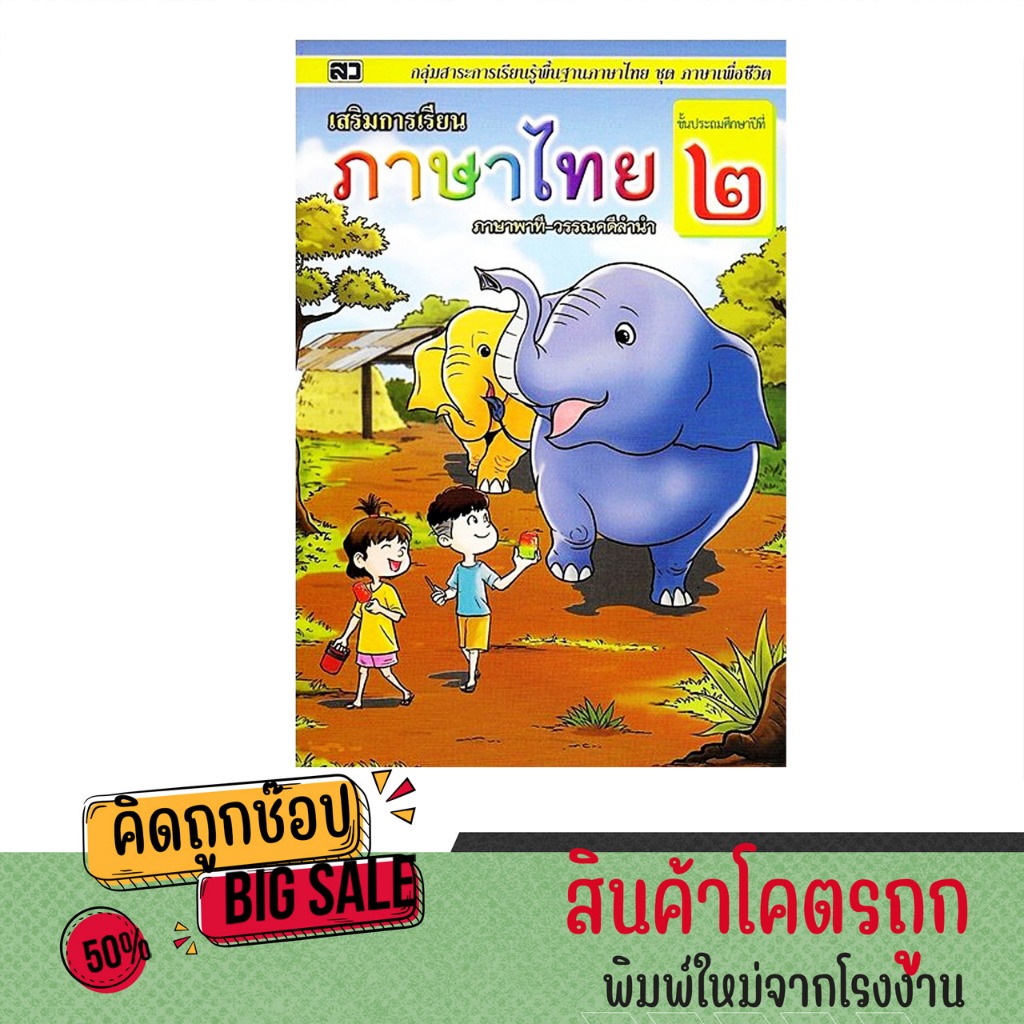 kidtuk อ่านเก่ง หัดอ่านภาษาไทย ภาษาพาที วรรณคดีลำนำ ชั้นประถมศึกษาปีที่ 2 สินค้าคุณภาพราคาโรงพิมพ์