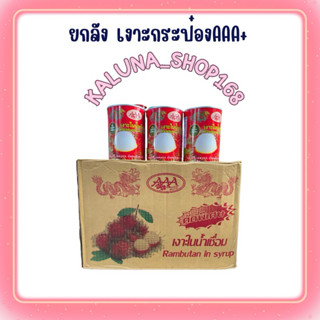 ‼️ยกลัง‼️ เงาะกระป๋องAAA+ ยกลัง 24 กระป๋อง เงาะในน้ำเชื่อม เ…