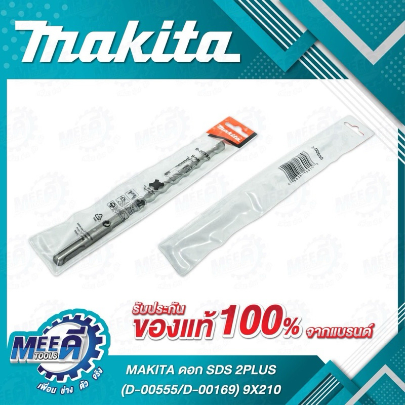 ดอก SDS 2PLUS (D-00555/D-00169) 9X210