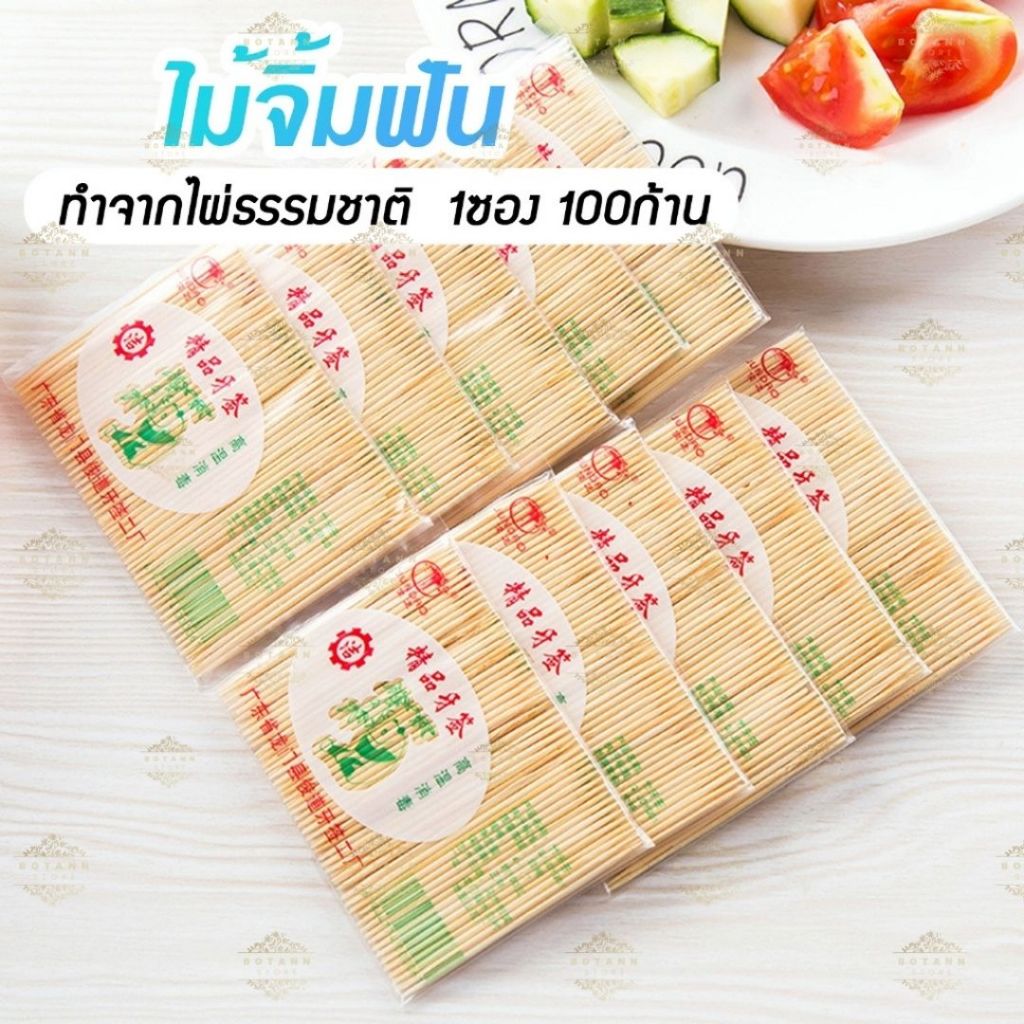 ไม้จิ้มฟัน ไม้แคะฟัน ไม้ไผ่คุณภาพ ไม่มีเสี้ยน ปลายไม่คม ทำจากไผ่ธรรมชาติ 1ซอง 100ก้าน A19