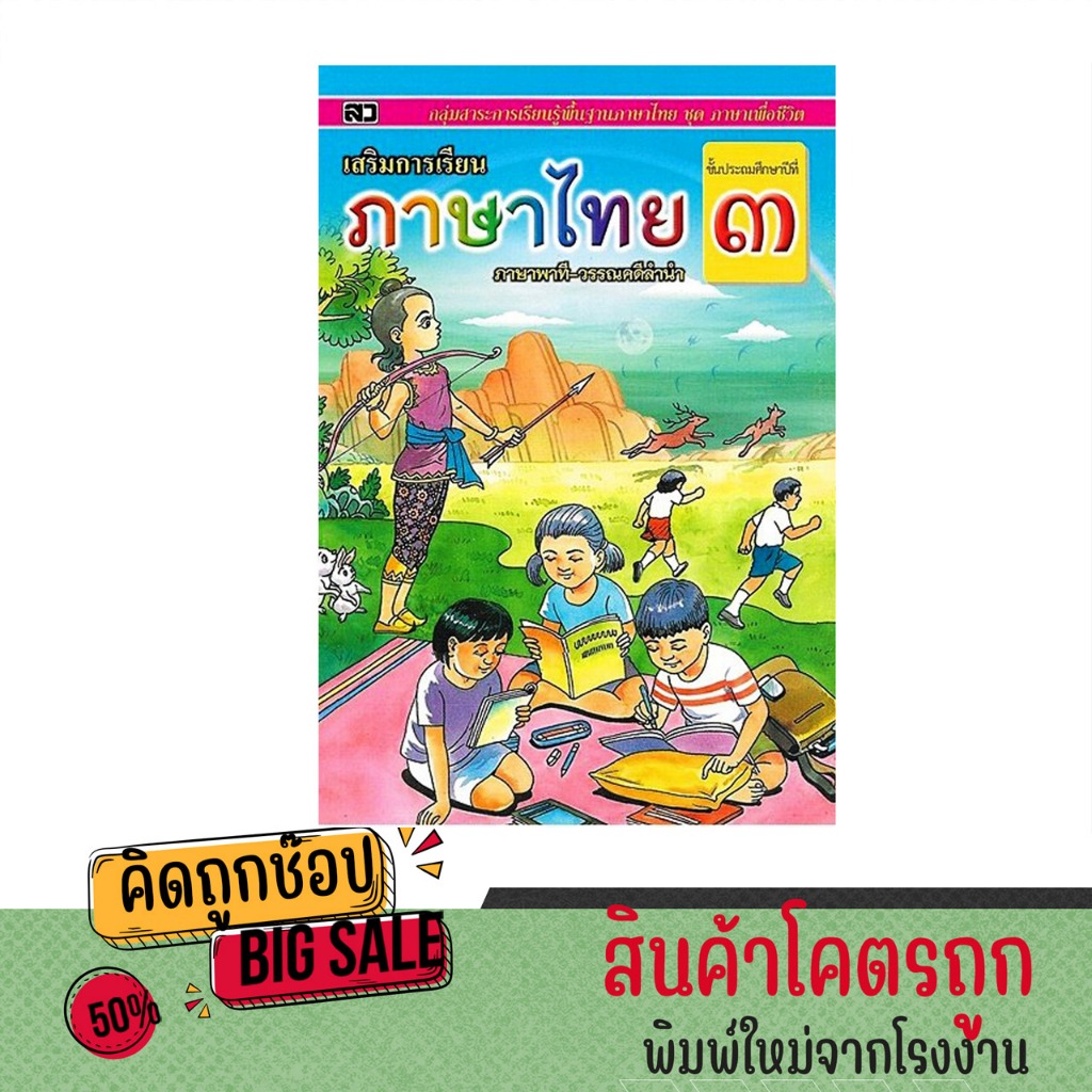 kidtuk อ่านเก่ง หัดอ่านภาษาไทย ภาษาพาที วรรณคดีลำนำ ชั้นประถมศึกษาปีที่ 3 สินค้าคุณภาพราคาโรงพิมพ์