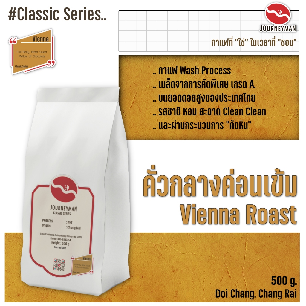 Classic Series : Vienna Roast 500 g by JourneyMan Coffee กาแฟคั่วกลางค่อนเข้มในชุดคลาสสิคซีรี่ย์