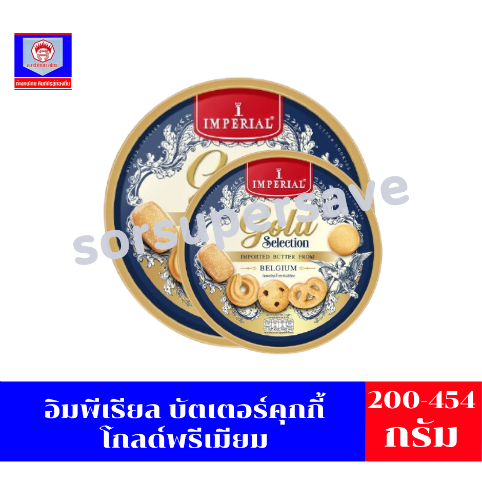 อิมพีเรียล บัตเตอร์คุกกี้ โกลด์พรีเมียม ขนาด 200-454 กรัม