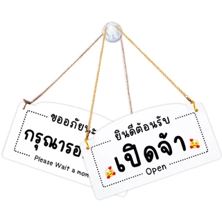Hanging sign ป้ายแขวน 2 ด้าน : เปิดจ้า ปิดจ้า พักเที่ยง รอสักครู่ ป้ายเปิดร้าน พร้อมเชื่อก+จุ๊บ #PLW-HS #ACRL-HS #RPP-HS