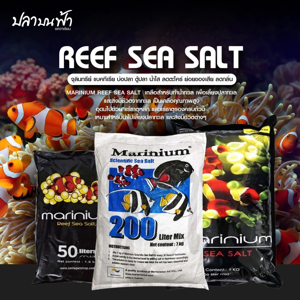 Marinium Reef sea salt เกลือสำหรับทำน้ำทะเลมารีเนี่ยม สูตรเลี้ยงปลา และปะการัง พร้อมแร่ธาตุที่สำคัญ