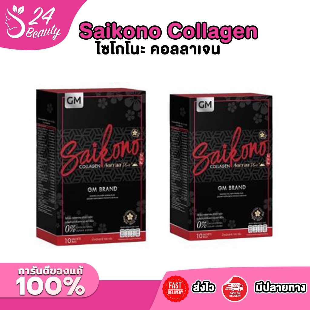ไซโกโนะ คอลลาเจน Saikono Collagen บรรจุ 10 ซอง (2 กล่อง)