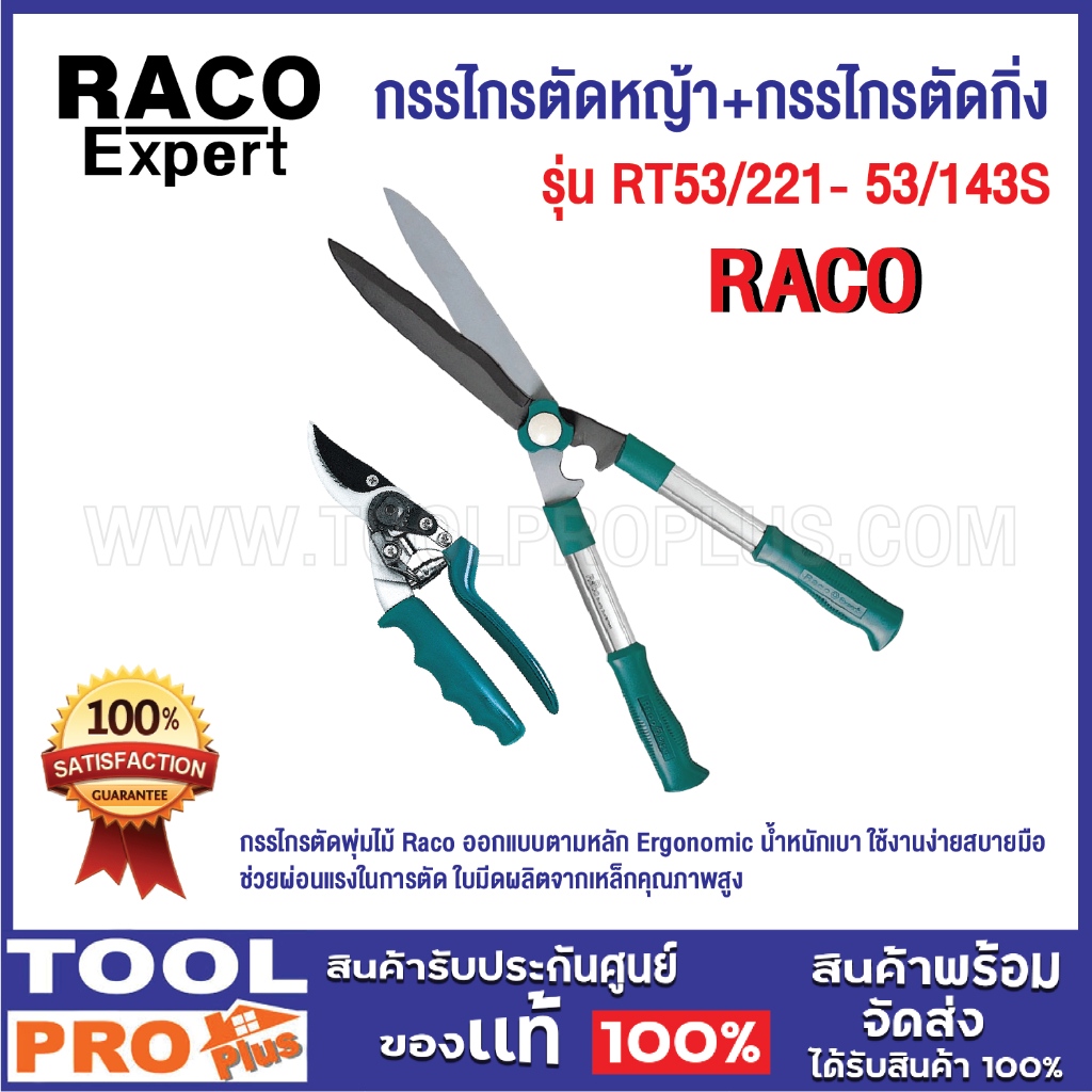 เซ็ต RACO กรรไกรตัดหญ้า RT53/221