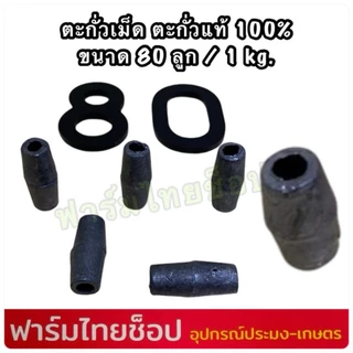 ตะกั่วเม็ด ตะกั่วแท้ 100% ใช้สำหรับถ่วงอวนปู อวนปลา อวนกุ้ง งานแห ถ่วงน้ำหนัก มีหลายขนาดให้เลือก