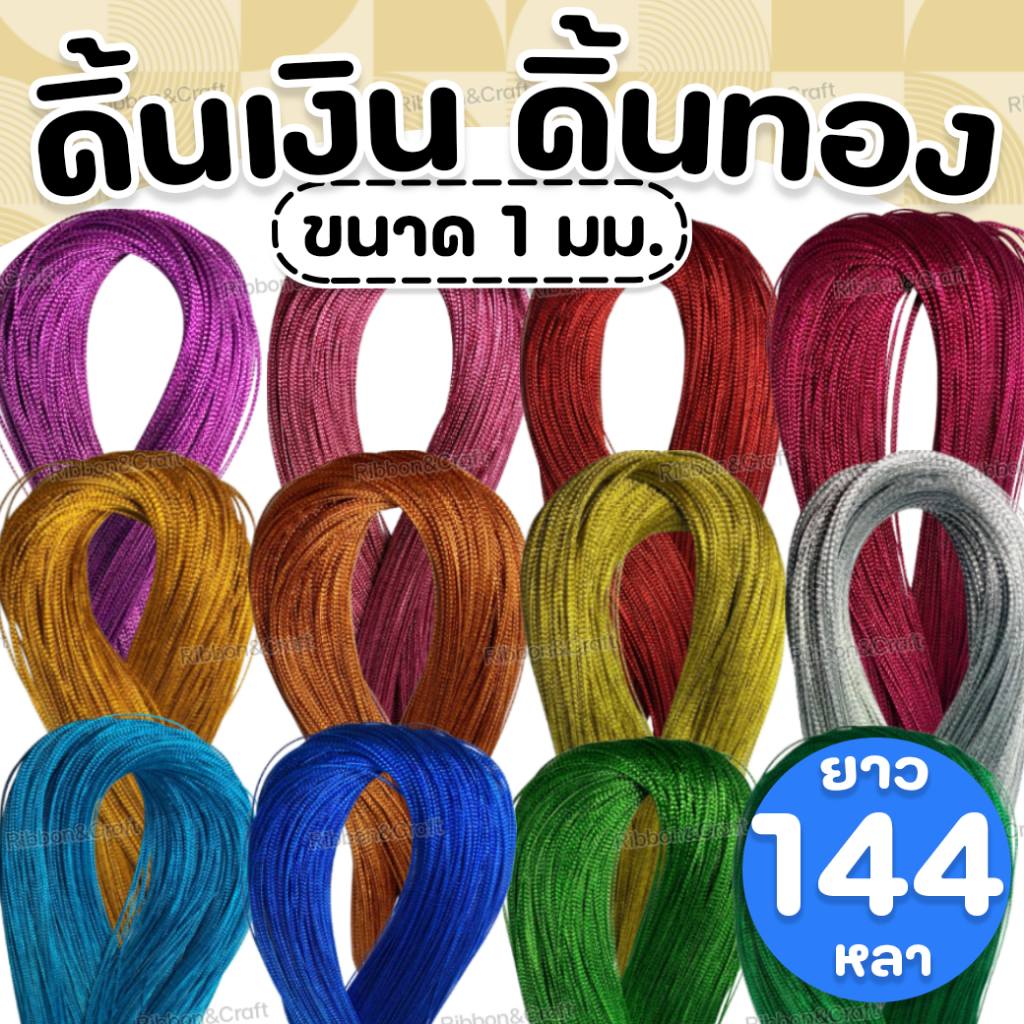 A150070 ดิ้นทองผูกของขวัญ ดิ้นสี (1มม.144หลา) สำหรับงานตกแต่งDIY ✅พร้อมส่ง