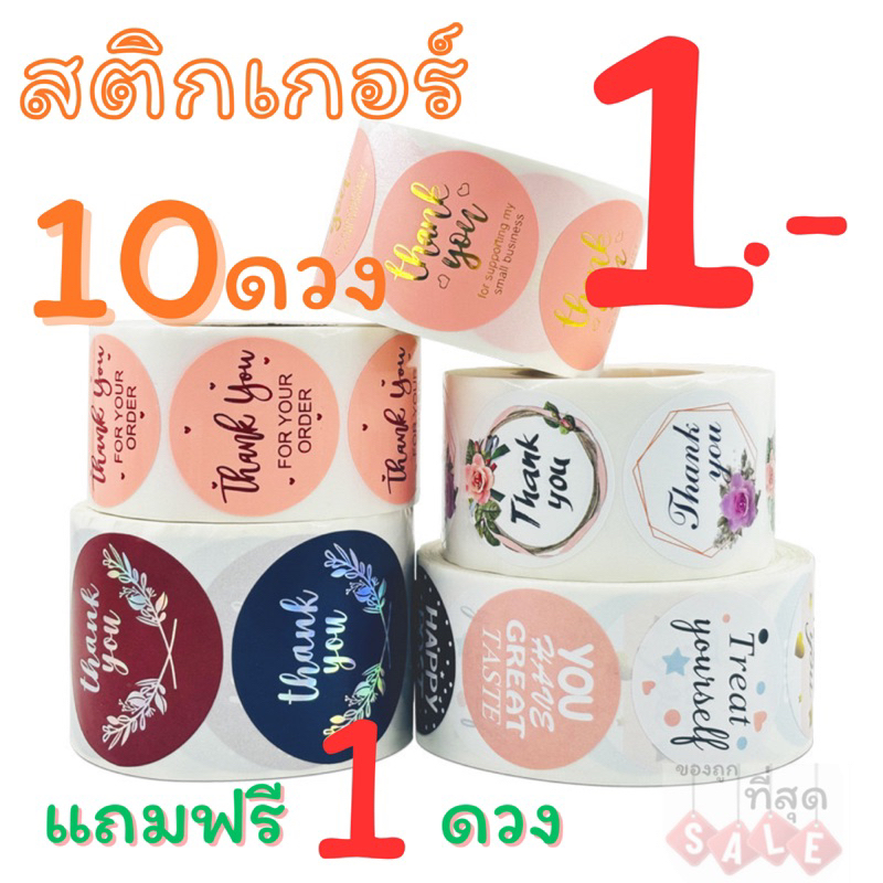 สติ๊กเกอร์Thankyou  10 ดวง 1 บาท แถมฟรีอีก 1 ดวง ส่งด่วนในไทย