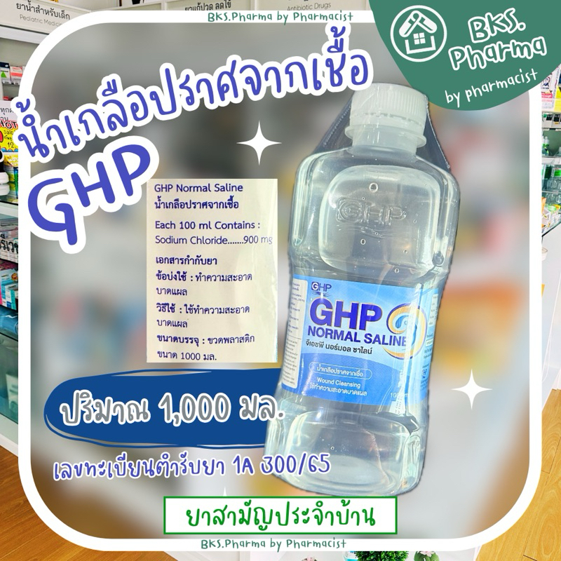 [1 ขวด] น้ำเกลือ GHP 1000 ml น้ำเกลือปราศจากเชื้อ ใช้ทำความสะอาดแผล
