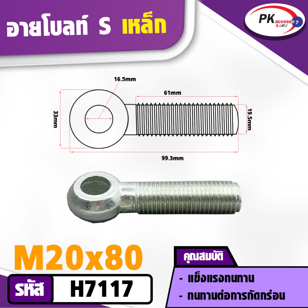 อายโบลท์ S (EYE BOLT) สกรูห่วง ขนาด M20 (ราคาต่อ 1 ชิ้น)