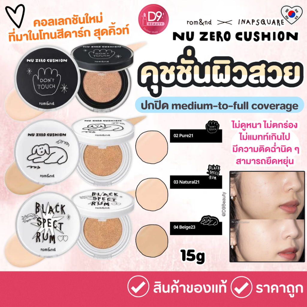 Romand คุชชั่นผิวสวย Rom&nd X INAPSQUARE NU Zero Cushion 15g
