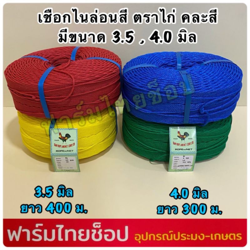 เชือกตราไก่ เชือกไนล่อนตราไก่ เกรดA มีขนาด 3.5 และ 4.0 มิล (สีคละกันไม่สามารถเลือกสีได้หากต้องการสีสามารถสอบถามได้ในแชท)