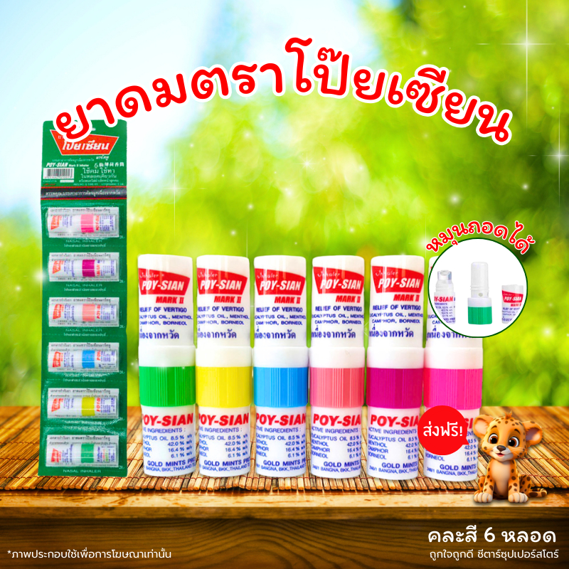[ โค้ดส่งฟรี+ โค้ดคุุ้ม] โป๊ยเซียน ยาดมโป๊ยเซียน 1 แผง (6 หลอด) ใช้ดม ใช้ทา ในหลอดเดียวกัน (ใช้โค้ดในไลฟ์สด ลดโหดมาก)