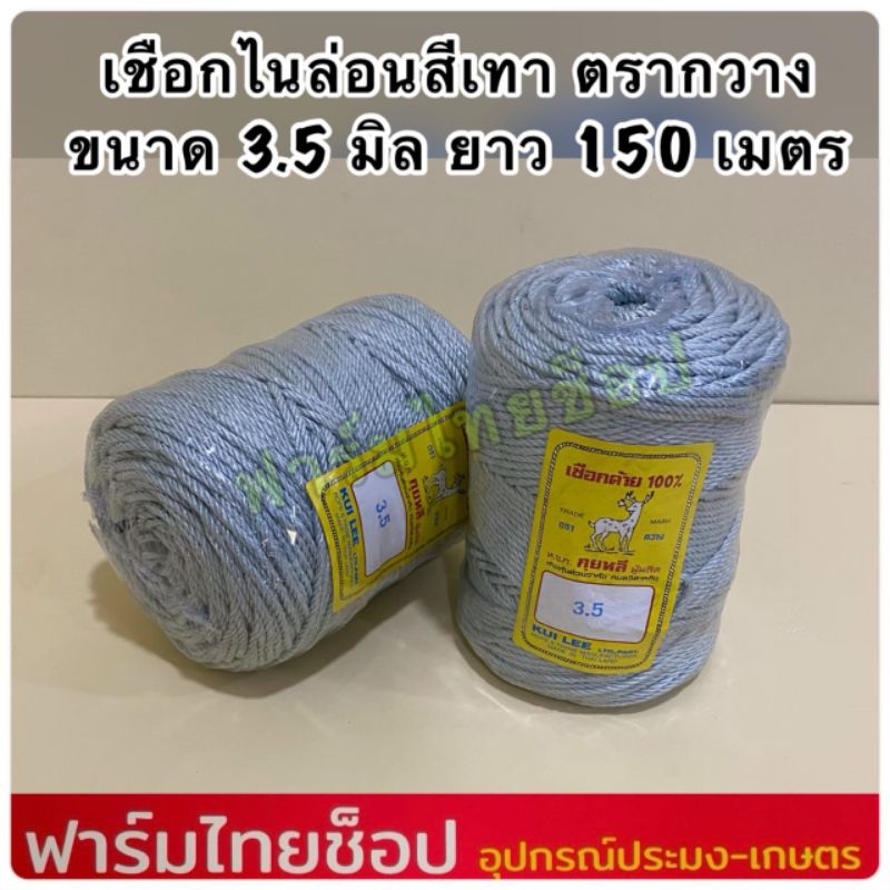 เชือกตรากวาง เชือกไนล่อนตรากวาง สีเทา เกรดA มีขนาด 3.5 มิล ยาว 150 เมตร