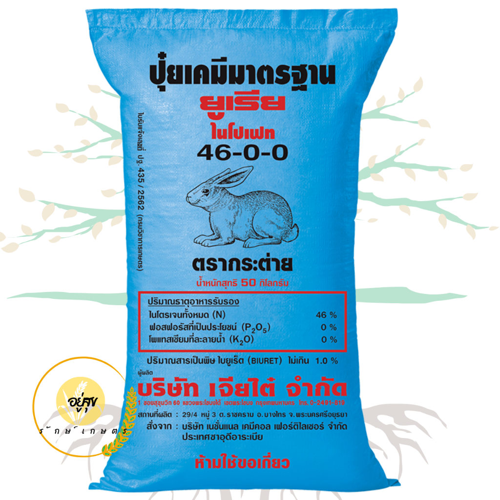 ปุ๋ยยูเรีย ตรากระต่าย สูตร 46-0-0 ปริมาณ 300 กรัม และ 500 กรัม