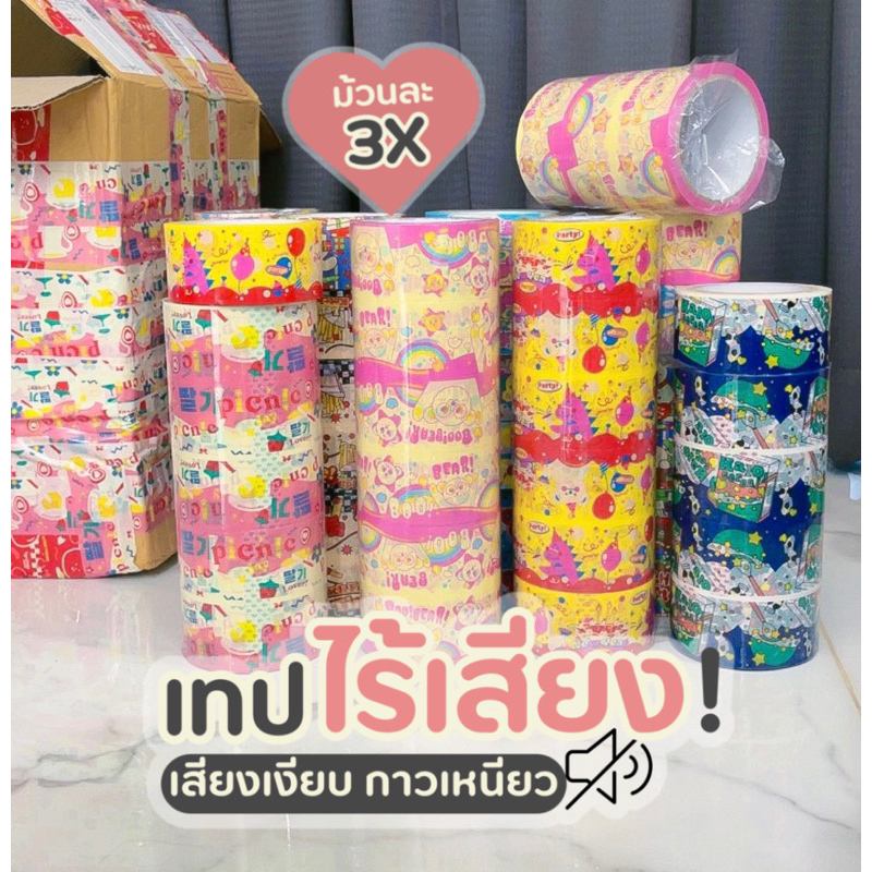 เทปน่ารัก เทปปิดกล่องพัสดุ เทปไร้เสียง เทปเสียงเบา ยาว50หลา ถูกที่สุด!!