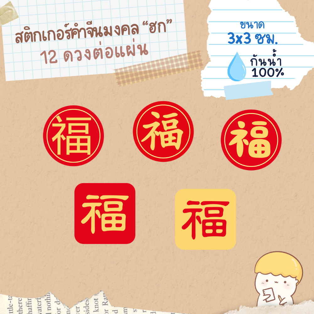 Sticker สติกเกอร์ คำมงคล ฮก หรือ ฝู สติ๊กเกอร์ ภาษาจีน ขนาด 30 mm กันน้ำ 100%