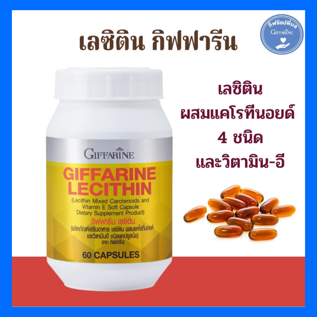 เลซิติน กิฟฟารีน(Lecithin) ดูแลตับ ไขมันพอกตับ ตับอักเสบ ท้องอืด อ่อนเพลีย เจ็บซายโครงขวา