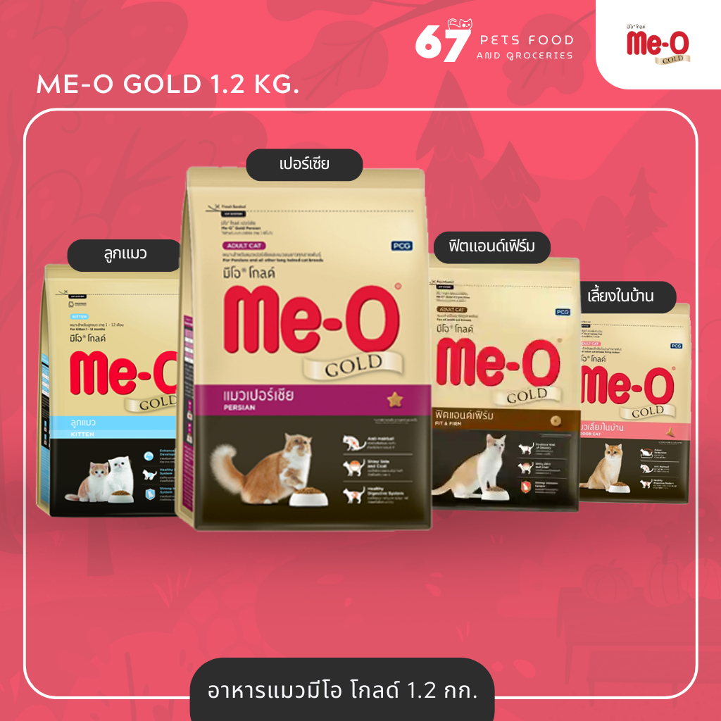 Me-O Gold อาหารเม็ดแมว มีโอ โกลด์ ขนาด 1.2 kg
