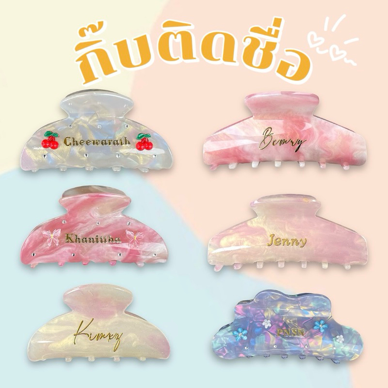 กิ๊บติดชื่อ กิ๊บหนีบผมสลักชื่อ กิ๊บหนีบผมอะคริลิค เปลี่ยนสี hair claw clips ✅พร้อมกล่อง ‼️