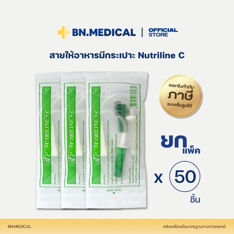 สายให้อาหารทางสาย มีกระเปาะ (ยกแพ็ค) Nutriline + C ผู้ป่วย Feeding Tube