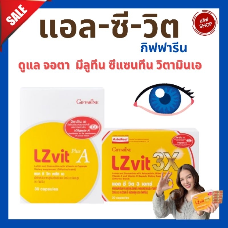 แอลซีวิต กิฟฟารีน วิตามินเอ ลูทีน ซีแซนทีน Lz vit plus A GIFFARINE Vitamin A จอตา แสงสีฟ้า ต่อกระจก ตามัว จอตาเสื่อม