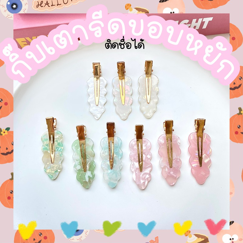 (กิ๊บติดชื่อ)💎👑กิ๊บเตารีดขอบหยักหินอ่อน —ราคาต่อคู่—⚡️สีสวย ขนาด6cm 🧸