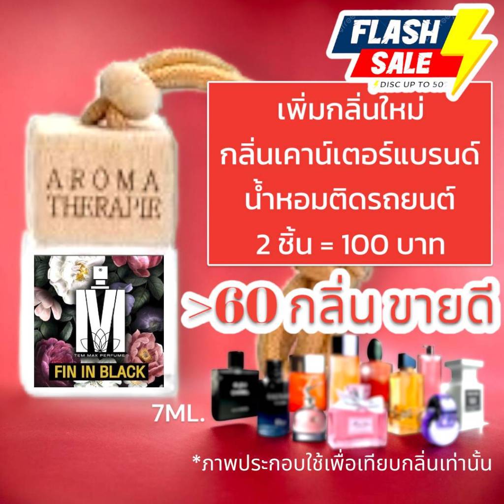 (ส่งด่วนทุกวัน) รวม 60+ กลิ่น น้ำหอมปรับอากาศ รถยนต์ ห้องนอน ตู้เสื้อผ้า ห้องน้ำ ฝาไม้สี่เหลี่ยม แบบแขวน (ปริมาณ 7 ML.)