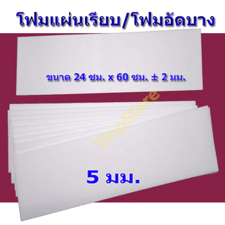 โฟมแผ่นเรียบ (โฟมอัดบาง) 5 มม. 10 แผ่น เครื่องบินพลังยาง และ เครื่องบินบังคับ สพฐ.