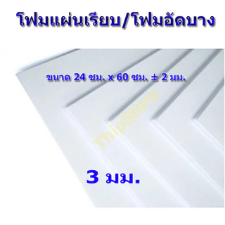 โฟมแผ่นเรียบ (โฟมอัดบาง) 3 มม. 10 แผ่น เครื่องบินพลังยาง เครื่องบินร่อน สพฐ.