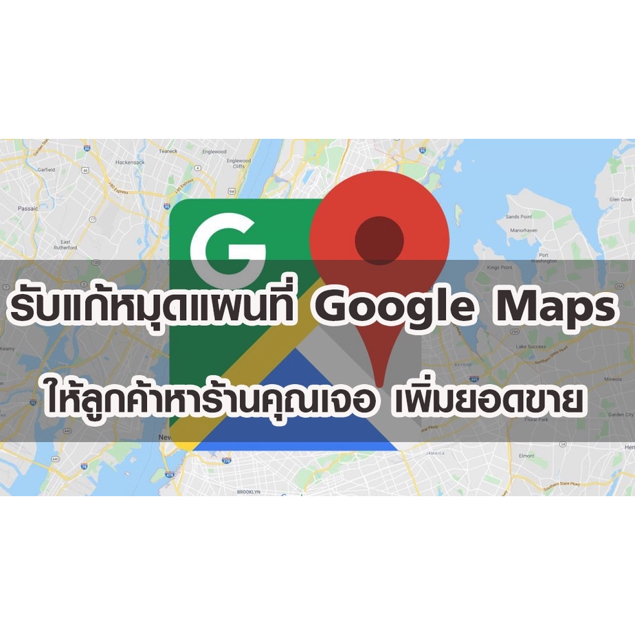 รับปักหมุด GPS เพิ่มร้าน เคลื่อนย้ายร้าน Google Map