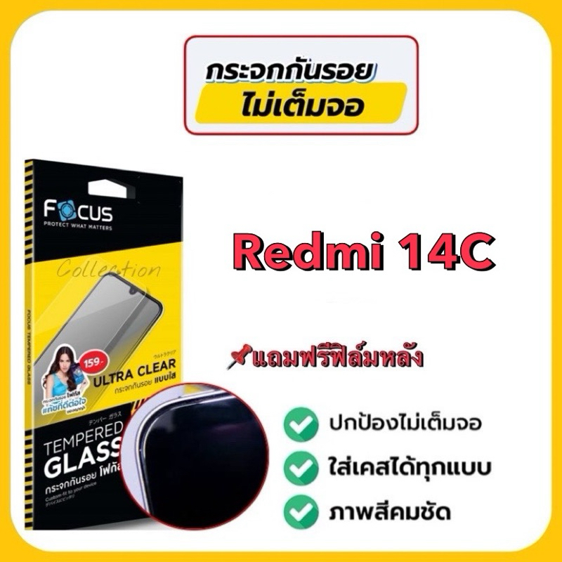 Focus ฟิล์มกระจกกันรอยแบบใส ไม่มีขอบสี ไม่เต็มจอ ฟิล์มกระจกสำหรับใส่เคสได้ รุ่นRedmi 14C