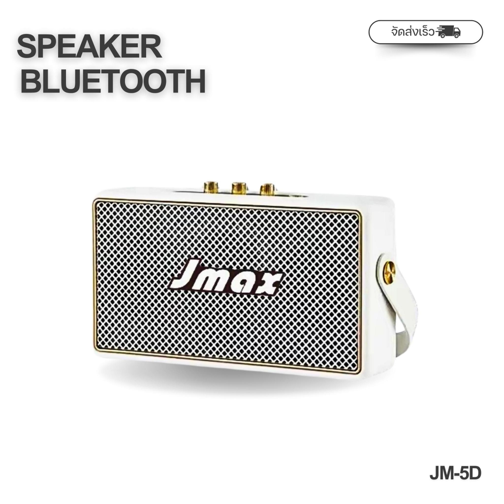 ลำโพงบลูทูธ รุ่นJMAX-JM5D พร้อมสายหิ้ว  ลำโพงไร้สาย 10W ของแท้ 100%