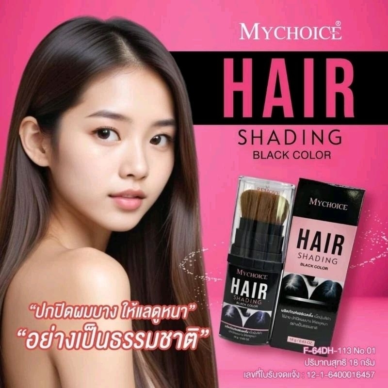 ผลิตภัณฑ์ตกแต่งเส้นผมสีน้ำตาลเข้ม,สีดำ และหนังศรีษะ มายช้อยส์ 18 กรัม