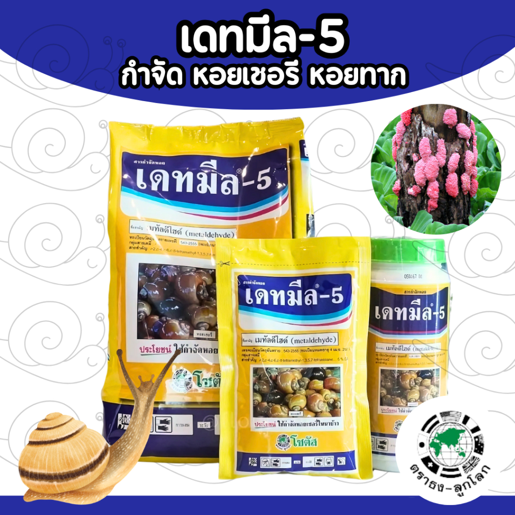 [3ขนาด] เดทมีล-5 ยาหอย ยากำจัดหอยทาก กำจัดหอย