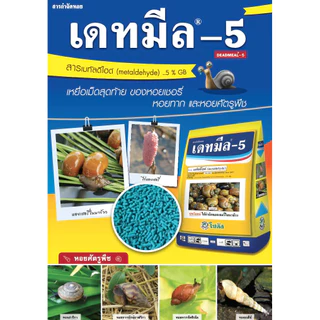 [3ขนาด] เดทมีล-5 ยาหอย ยากำจัดหอยทาก กำจัดหอย