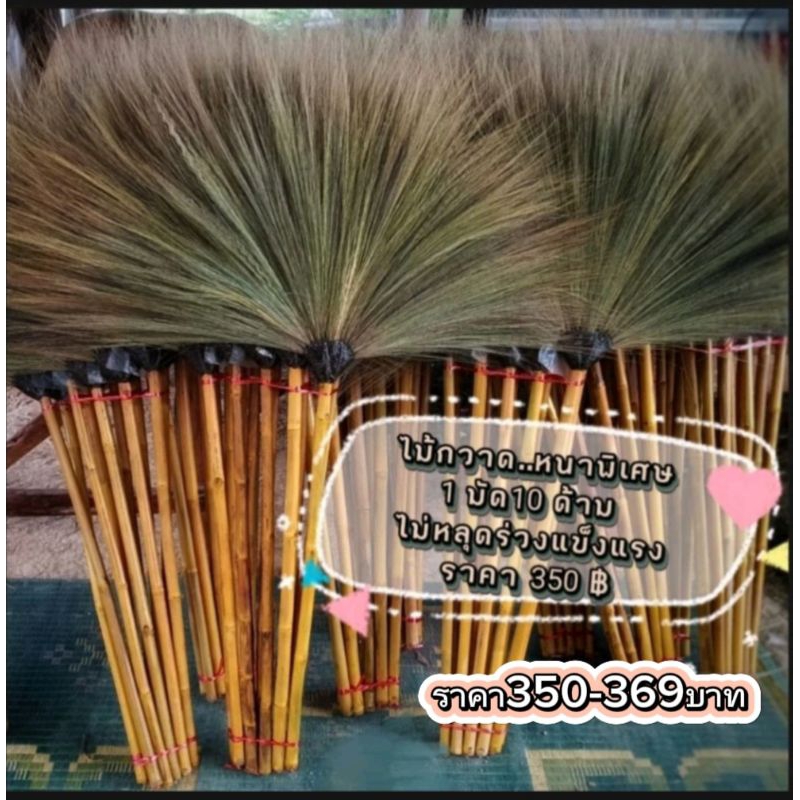 ไม้กวาดดอกหญ้า(ยกมัด10ด้าม)ราคา369บาท#รับตัวแทนจำหน่าย