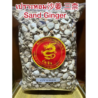 เปราะหอม沙姜 三柰 Sand Ginger ซำหลี ว่านเปราะหอม หัวเปราะหอม หัวเปราะ