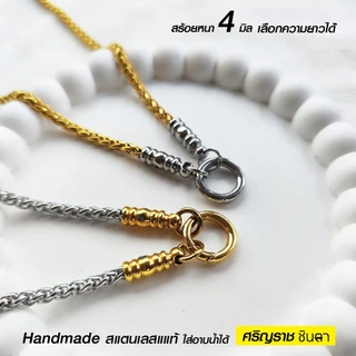 สร้อยคอพระ สแตนเลสแท้ รุ่น ศริญฺราช ชินตา 2 กษัตริย์ หนา 4 มิล งาน Handmade เลือกห้อยพระ 1 องค์ 2 องค์ เลือกความยาวได้