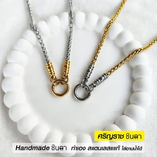 สร้อยคอพระ สแตนเลสแท้ รุ่น ศริญฺราช ชินตา 2 กษัตริย์ หนา 4 มิล งาน Handmade เลือกห้อยพระ 1 องค์ 2 องค์ เลือกความยาวได้