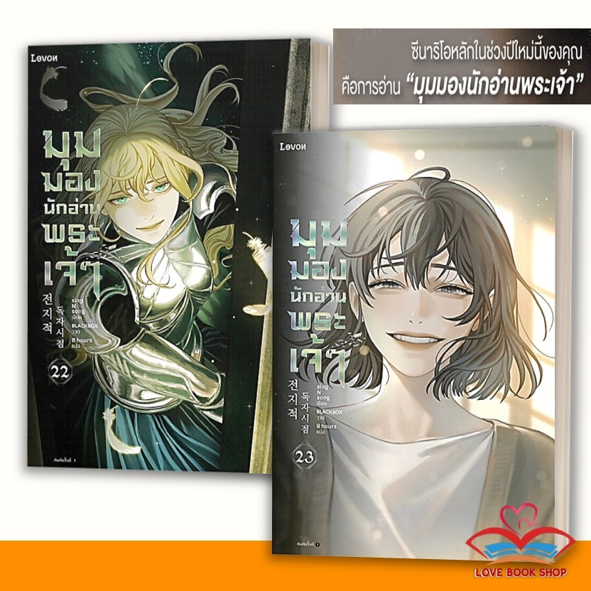 [เล่ม1-23 จบ] หนังสือ มุมมองนักอ่านพระเจ้า แยกเล่ม ผู้เขียน: sing N song สำนักพิมพ์: Levon พร้อมส่ง #Lovebooks