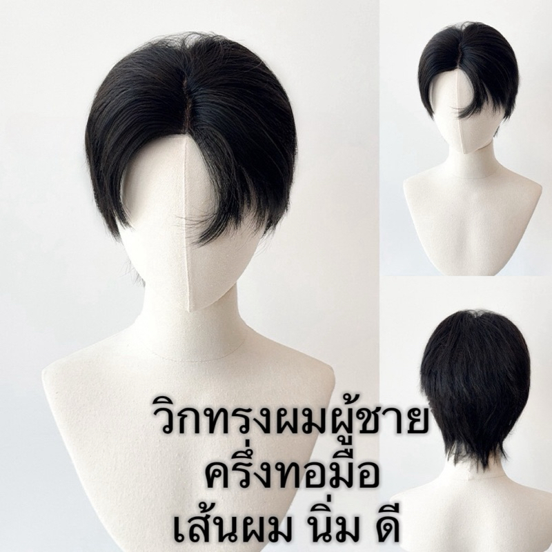 วิก ครึ่งทอมือ คุณภาพเส้นผม เกรด A  ทรงผมผู้ชาย แสกกลางสั่น ธรรมชาติสุดๆ QS-019