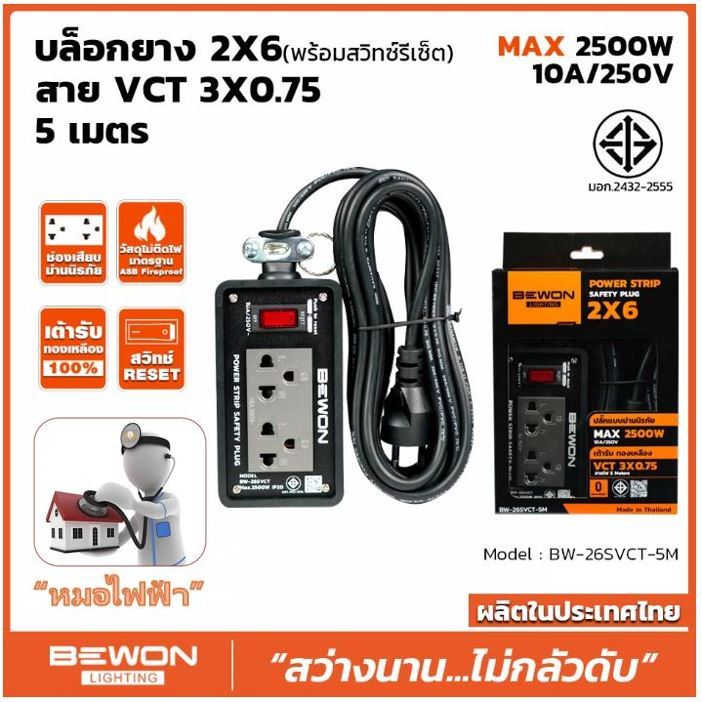 บล็อกยาง 2×6 พร้อมสาย VCT 3×0.75 ยาว 5 เมตร