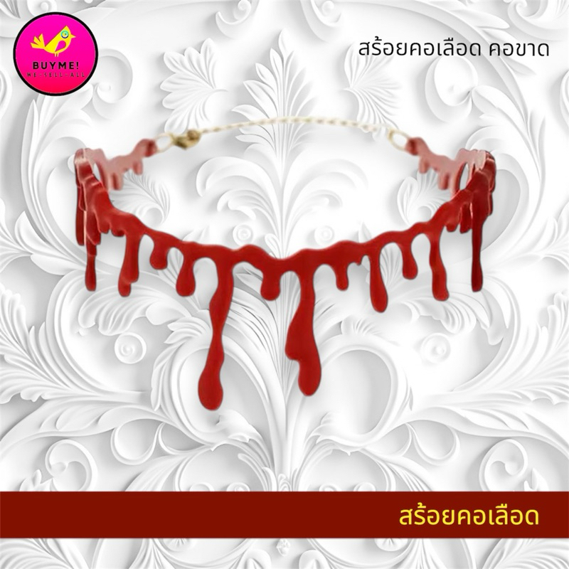 สร้อยคอเลือด/โช้คเกอร์เลือด/ฮาโลวีน BUYME! We-Sell-All(พร้อมส่ง)