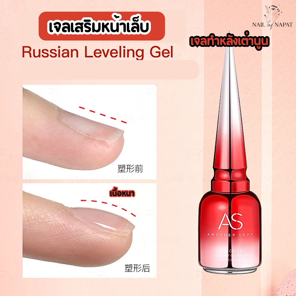 เจลเสริมหน้าเล็บ รัสเซีย AS ทำนูน หลังเต่า (Russian Leveling Gel)