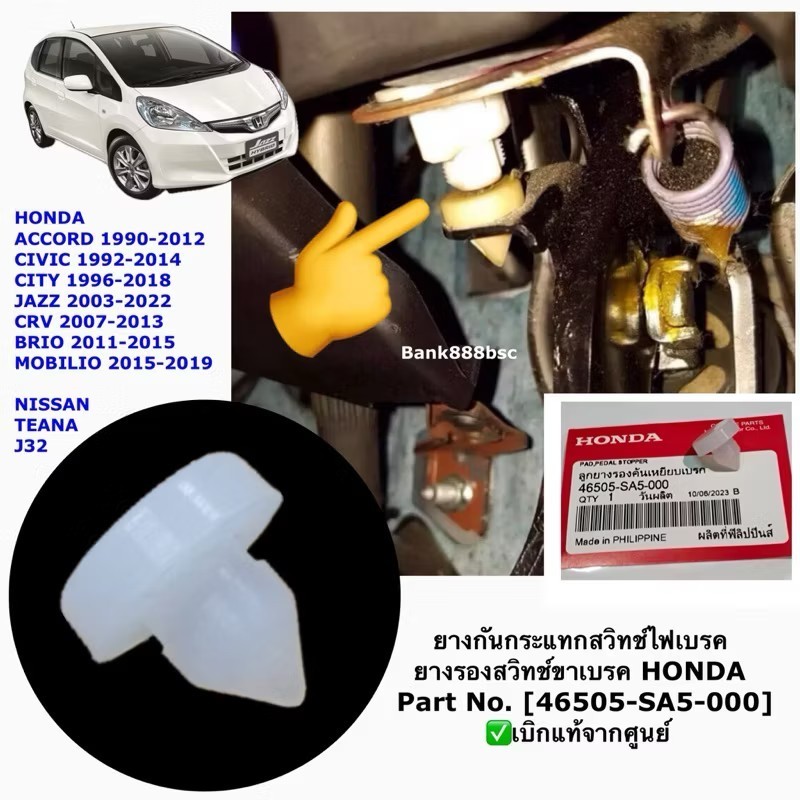 ยางกันกระแทกสวิทช์ไฟเบรค ยางรองสวิทช์ขาเบรค แท้ศูนย์ ใช้ได้กับ : รถ Honda ทุกรุ่น [46505-SA5-000]